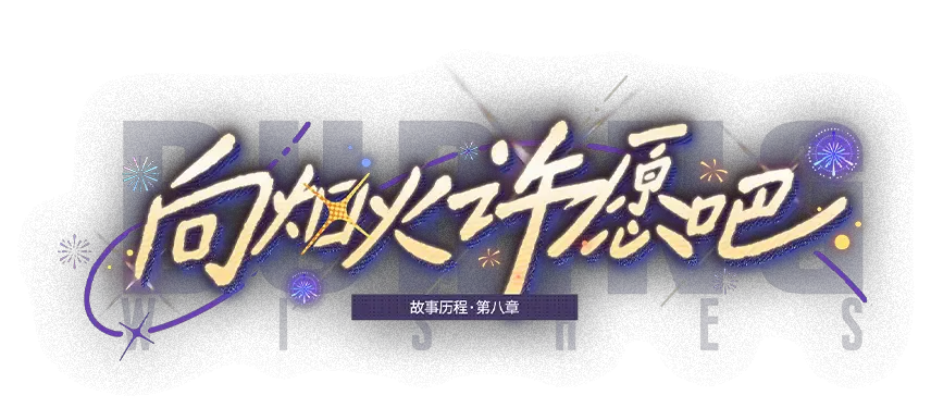 向烟火许愿吧