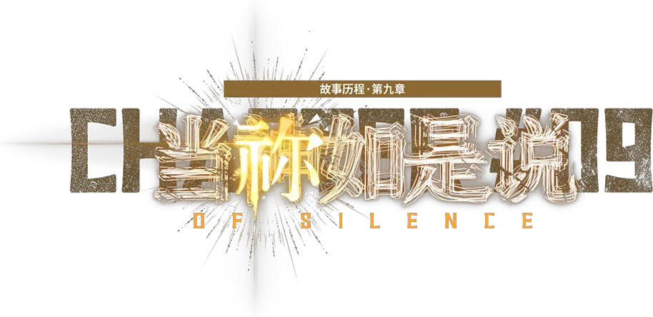当祢如是说